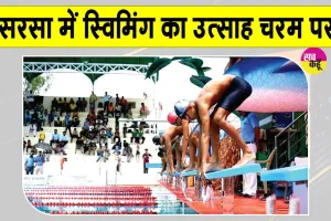 CBSE North Zone-2' Swimming Championship: सरसा में स्विमिंग का उत्साह चरम पर!