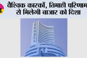 Market Trends: वैश्विक कारकों, तिमाही परिणामों से मिलेगी बाजार को दिशा
