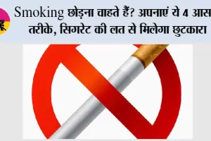 Stop Smoking Tips: Smoking छोड़ना चाहते हैं? अपनाएं ये 4 आसान तरीके, सिगरेट की लत से मिलेगा छुटकारा