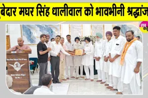 Paid Tribute: सुबेदार मघर सिंह धालीवाल को भावभीनी श्रद्धांजलि