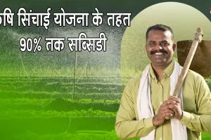 PM Krishi Sinchayee Yojana: किसानों के लिए खुशखबरी! PM कृषि सिंचाई योजना के तहत मिलेगी 90% तक सब्सिडी