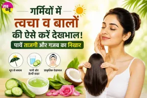 Summer Skin Care: गर्मियों में त्वचा व बालों की ऐसे करें देखभाल, पाएँ अजब ताजगी और गजब का निखार