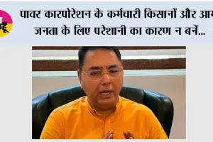 पावर कारपोरेशन के कर्मचारी किसानों और आम जनता के लिए परेशानी का कारण न बनें; हड़ताल वापस लें, सरकार बातचीत के लिए हमेशा तैयार: अमन अरोड़ा