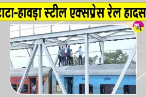 Train Accident News: टाटा-हावड़ा स्टील एक्सप्रेस पर टूटा ओएचई तार, रेलवे पुल पर बीच रास्ते रुकी ट्रेन