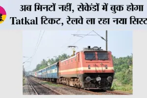 Tatkal Ticket Booking: अब मिनटों नहीं, सेकेंडों में बुक होगा Tatkal टिकट, रेलवे ला रहा नया सिस्टम