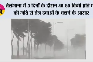 Telangana Weather: तेलंगाना में तीन दिनों के दौरान 40-50 किमी प्रति घंटे की गति से तेज हवाओं के चलने के आसार