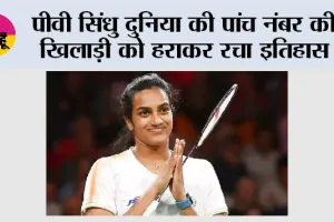 Japan Open 2026: पीवी सिंधु दुनिया की पांच नंबर की खिलाड़ी को हराकर रचा इतिहास