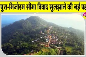 Tripura-Mizoram Border Dispute: त्रिपुरा-मिजोरम सीमा विवाद सुलझाने की दिशा में दोनों राज्यों ने उठाया बड़ा कदम