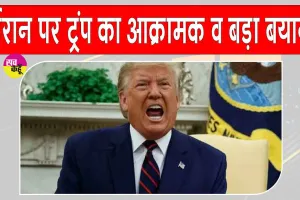 Donald Trump: पश्चिम एशिया में फिर बढ़ा युद्ध का खतरा,  'ईरान के साथ एमओयू अब खत्म'