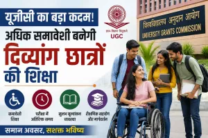 UGC News: यूजीसी का बड़ा कदम! अधिक समावेशी बनेगी दिव्यांग छात्रों की शिक्षा