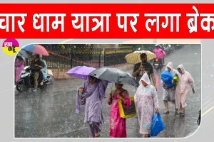 Uttarakhand Weather News: उत्तराखंड में भारी बारिश और भूस्खलन, रोकी गई चारधाम यात्रा