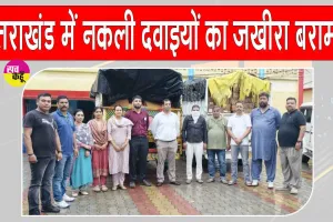 Uttarakhand STF: उत्तराखंड एसटीएफ को मिली बड़ी कामयाबी, नकली दवाइयों की फैक्ट्री का भंडाफोड