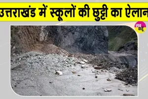 Uttarakhand Landslide: उत्तराखंड में भारी बारिश का कहर, भूस्खलन से बद्रीनाथ हाईवे बंद, स्कूलों में छुट्टी का ऐलान