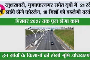 UP Highway News: यूपी में 21 स्टेट हाईवे होंगे फोरलेन, 18 जिलों की बदलेगी तस्वीर; दिसंबर 2027 तक पूरा होगा काम