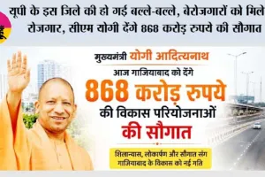 यूपी के इस जिले की हो गई बल्ले-बल्ले, बेरोजगारों को मिलेगा रोजगार, सीएम योगी देंगे 868 करोड़ रुपये की सौगात
