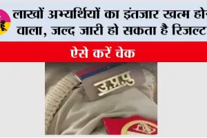 UP Police Constable Result 2026: लाखों अभ्यर्थियों का इंतजार खत्म होने वाला, जल्द जारी हो सकता है रिजल्ट; ऐसे करें चेक