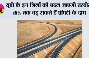  UP Property News: यूपी के इन जिलों की बदल जाएगी तस्वीर, 15% तक बढ़ सकते हैं प्रॉपर्टी के दाम