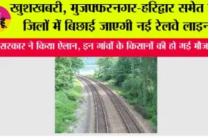 UP railway News: खुशखबरी, मुजफ्फरनगर-हरिद्वार समेत इन जिलों में बिछाई जाएगी नई रेलवे लाइन
