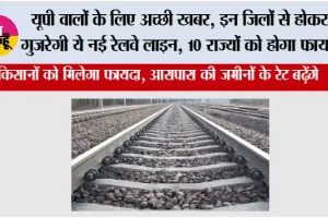 UP Railway: यूपी वालों के लिए अच्छी खबर, इन जिलों से होकर गुजरेगी ये नई रेलवे लाइन, 10 राज्यों को होगा फायदा