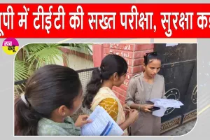 UPTET 2026: यूपी टीईटी परीक्षा कड़ी सुरक्षा के बीच जारी, पेपर लीक रोकने के लिए सख्त इंतजाम