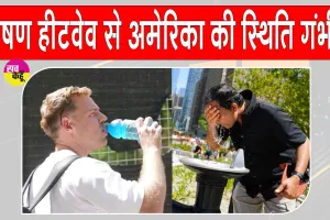 US Heatwave Update: अमेरिका में करोड़ों लोग हीट के अलर्ट में, अब तक 24 से अधिक मौतें