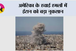 US-Iran War: अमेरिका के हवाई हमलों में ईरान को बड़ा नुकसान