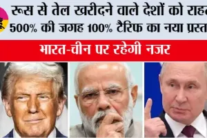 US Russia Sanctions Bill:रूस से तेल खरीदने वाले देशों को राहत? 500% की जगह 100% टैरिफ का नया प्रस्ताव, भारत-चीन पर रहेगी नजर