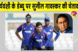 Cricket News: वैभव सूर्यवंशी को नहीं मिली प्लेइंग इलेवन में जगह, सुनील गावस्कर ने दी ये बड़ी चेतावनी