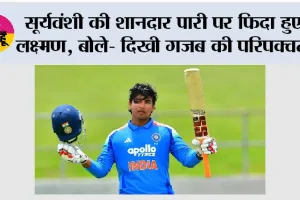Cricket News: सूर्यवंशी की शानदार पारी पर फिदा हुए लक्ष्मण, बोले- दिखी गजब की परिपक्वता
