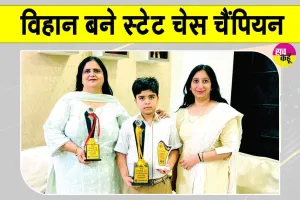 Chess Championship: क्रेसेंट पब्लिक स्कूल के होनहार छात्र विहान बने हरियाणा अंडर-11 शतरंज चैंपियनशिप के चैंपियन