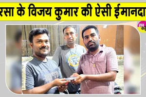 Honesty: ब्लॉक सरसा के इस सेवादार ने पेश की ऐसी मिसाल, पीड़ित के चेहरे पर लौटी मुस्कान