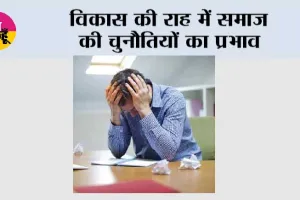 विकास की राह में समाज की चुनौतियों का प्रभाव