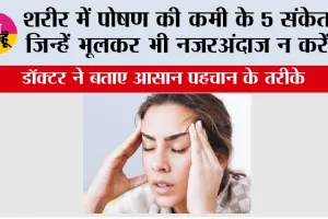 Vitamin Deficiency Symptoms: शरीर में पोषण की कमी के 5 संकेत, जिन्हें भूलकर भी नजरअंदाज न करें, डॉक्टर ने बताए आसान पहचान के तरीके