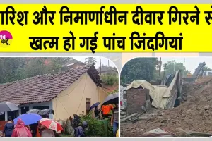 Wall Collapse Incident: बारिश और निर्माणाधीन दीवार बनी काल, दो बड़े हादसों ने छीन लीं कई परिवारों की खुशियां 