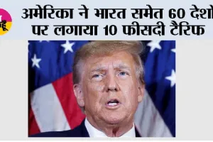 अमेरिका ने भारत समेत 60 देशों पर लगाया 10 फीसदी टैरिफ