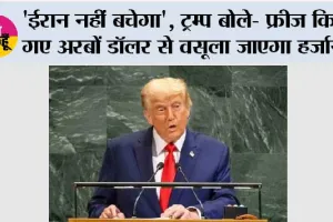 'ईरान नहीं बचेगा', ट्रम्प बोले- फ्रीज किए गए अरबों डॉलर से वसूला जाएगा हर्जाना