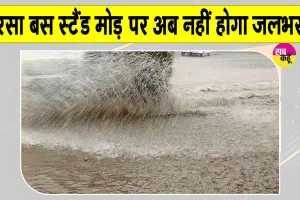 Sirsa News: सरसा बस स्टैंड मोड़ पर जलभराव का नगर परिषद ने किया स्थायी समाधान