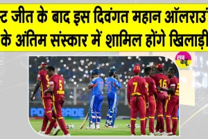 Cricket News: टेस्ट जीत के बाद इस दिवंगत महान ऑलराउंडर के अंतिम संस्कार में शामिल होंगे वेस्टइंडीज के खिलाड़ी