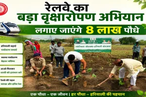 Western Railway News: गुजरात में रेलवे का बड़ा वृक्षारोपण अभियान, लगाए जाएंगे 8 लाख पौधे