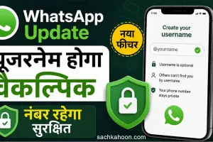 WhatsApp Update: व्हाट्सएप की बड़ी अपडेट! फोन नंबर की तरह ही नहीं हो पाएगा यूजरनेम सर्च 