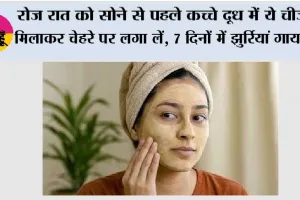 Wrinkles Home Remedies: रोज रात को सोने से पहले कच्चे दूध में ये चीज मिलाकर चेहरे पर लगा लें, 7 दिनों में झुर्रियां गायब!