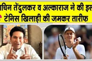 Tennis News: यानिक सिनर ने लगातार दूसरी बार जीता विंबलडन, अल्काराज-सचिन तेंदुलकर समेत टेनिस जगत ने दी बधाई 
