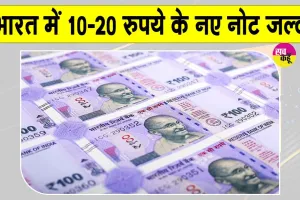 Indian Currency News: 10 और 20 रुपये के पॉलीमर नोट भारत में जल्द, सरकार ने दी 2 अरब नोटों को मंजूरी