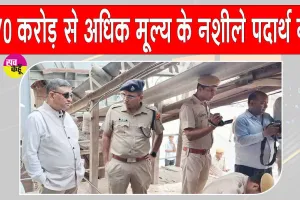 Drugs destroyed: 170 करोड़ से अधिक मूल्य के मादक पदार्थों को  किया नष्ट 