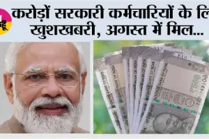 8th Pay Commission News: करोड़ों सरकारी कर्मचारियों के लिए खुशखबरी, अगस्त में मिल...