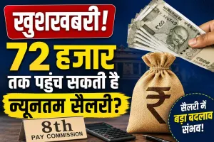 8th Pay Commission: खुशखबरी! 72 हजार तक पहुंच सकती है न्यूनतम सैलरी?