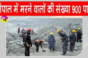 Nepal Latest News: विनाशकारी बाढ़ में मरने वालों की संख्या पहुंची 900 पार; अभी भी 4247 लोग लापता