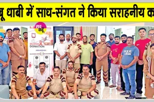 Blood Donation Camp: यूएई में साध-संगत की हुई खूब सराहना, पूज्य गुरु जी का तहेदिल से किया धन्यवाद