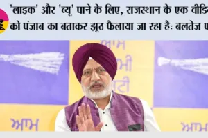 'लाइक' और 'व्यू' पाने के लिए, राजस्थान के एक वीडियो को पंजाब का बताकर झूठ फैलाया जा रहा है: बलतेज पन्नू