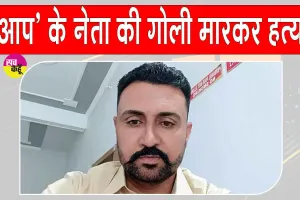 Firozpur Crime: फिरोजपुर में आम आदमी पार्टी नेता की गोली मारकर हत्या